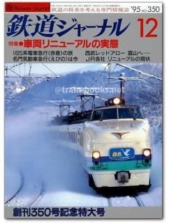 鉄道ジャーナル 1995年 - トレインブックス