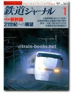 鉄道ジャーナル 1997年 - トレインブックス