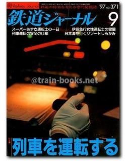 鉄道ジャーナル 1997年9月号（No.371） - トレインブックス