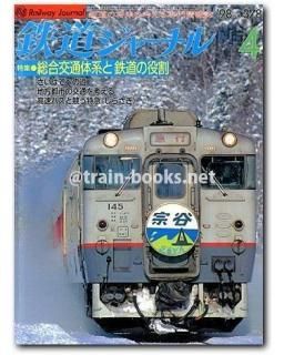 鉄道ジャーナル 1998年 - トレインブックス
