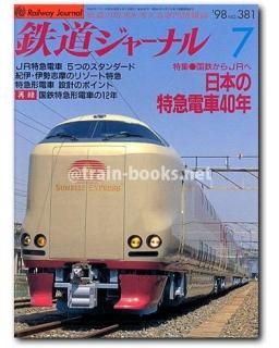 いラインアップ 鉄道ジャーナル トレインブックス - 1998年7月号(No.381) ノート・メモ帳