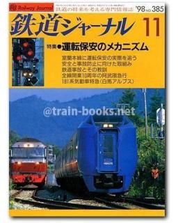 【匿名送料込】弘済出版社、東京時刻表創刊号、1998年9月号 鉄道ジャーナル 1998年 - トレインブックス