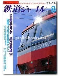 鉄道ジャーナル 1999年 - トレインブックス