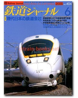 鉄道ジャーナル 2000年 - トレインブックス