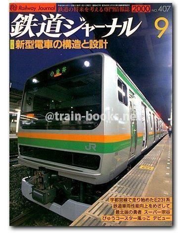 鉄道ジャーナル 2000年9月号（No.407） - トレインブックス