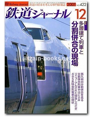 鉄道ジャーナル 2001年12月号（No.422） - トレインブックス