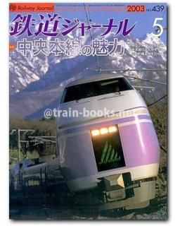 鉄道ジャーナル 2003年 - トレインブックス