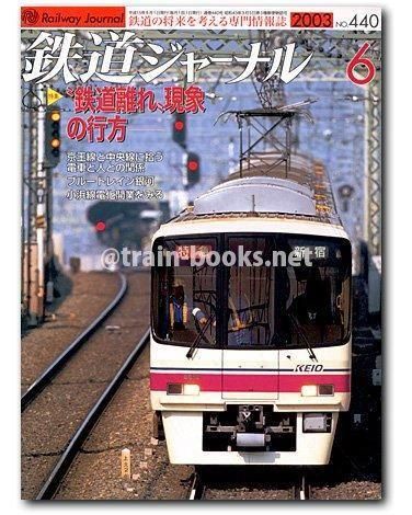 鉄道ジャーナル 2003年6月号（No.440） - トレインブックス