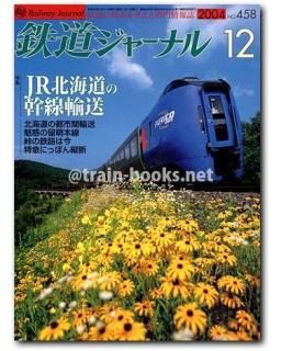 鉄道ジャーナル 2004年 - トレインブックス