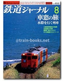 鉄道ジャーナル 2005年 - トレインブックス