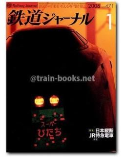 鉄道ジャーナル 2006年 - トレインブックス