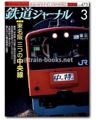 鉄道ジャーナル　2006年12月号　482号　特集関西私鉄ネットワークの再編 鉄道ジャーナル 12号 482 2006年 関西私鉄 ネットワークの再編