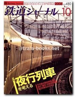 鉄道ジャーナル2006〜2024 鉄道ジャーナル2006〜2024 鉄道ジャーナル 2024年6月号