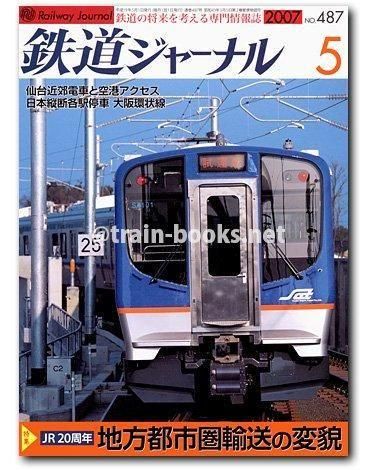 鉄道ジャーナル 2007年5月号（No.487） - トレインブックス