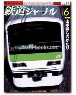 鉄道ジャーナル 2007年 - トレインブックス