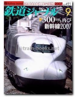 鉄道ジャーナル 2007年 - トレインブックス