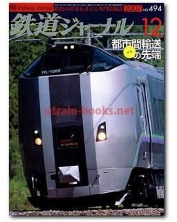 鉄道ジャーナル 2007年 - トレインブックス