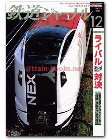 鉄道ジャーナル 2009年12月号（No.518） - トレインブックス