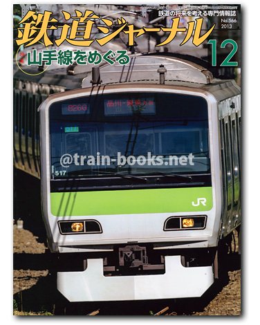 鉄道ジャーナル 2013年12月号（No.566） - トレインブックス