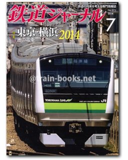 鉄道ジャーナル 2014年 - トレインブックス