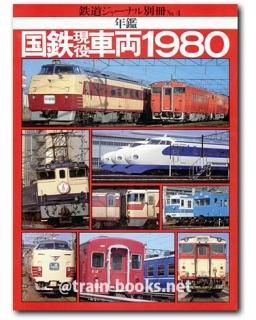 鉄道ジャーナル 別冊シリーズ - トレインブックス
