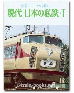 鉄道ジャーナル 別冊シリーズ - トレインブックス