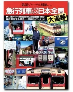 c.e.re様用まとめ売り　鉄道ジャーナルドキュメント　全国版優等列車編成順序表 全国版優等列車編成順序表