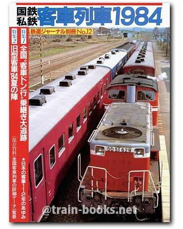 国鉄私鉄 客車列車1984 鉄道ジャーナル別冊 - メルカリ