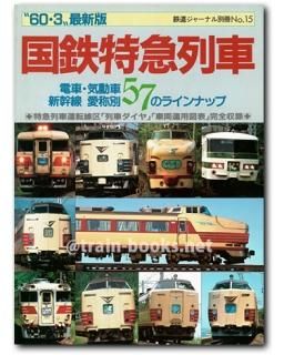 鉄道ジャーナル 別冊シリーズ - トレインブックス