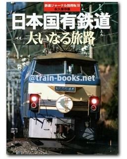 鉄道ジャーナル 別冊シリーズ - トレインブックス
