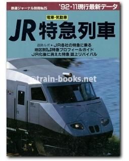 鉄道ジャーナル 別冊シリーズ - トレインブックス