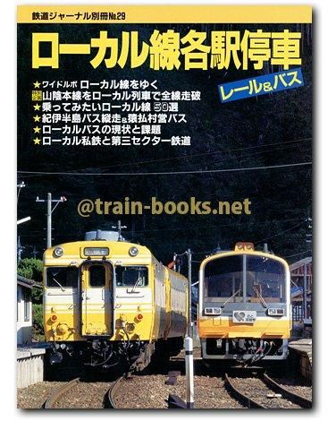 鉄道ジャーナル別冊 No.29 ローカル線各駅停車 レール&バス - トレインブックス