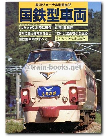 鉄道ジャーナル別冊 No.32 国鉄型車両 - トレインブックス