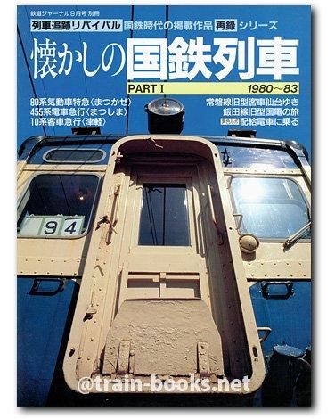 Amazon.co.jp: 鉄道ジャーナル1月号別冊 懐かしの列車大追跡