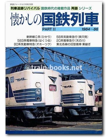 鉄道ジャーナル別冊 リバイバル作品集 新・ドキュメント列車追跡 鉄道ジャーナル別冊 リバイバル作品集 新・ドキュメント列車追跡