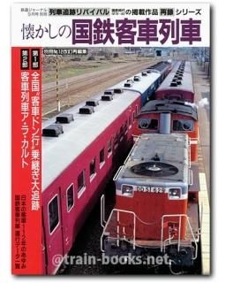 鉄道ジャーナル別冊 No.38 懐かしの国鉄客車列車 - トレインブックス