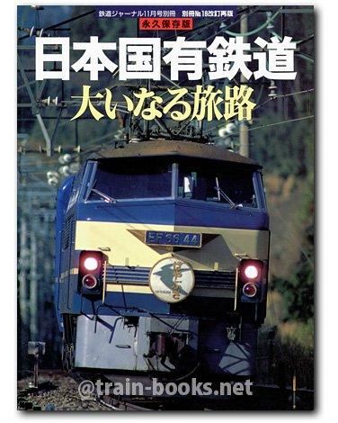JR 日本の鉄道 全路線シリーズ 全7冊 鉄道ジャーナル 日本の鉄道 全路線（全7冊セット）/鉄道ジャーナル別冊】平成9年