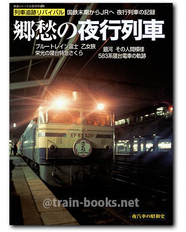 鉄道ジャーナル別冊 No.51 列車追跡リバイバル 郷愁の夜行列車 - トレインブックス