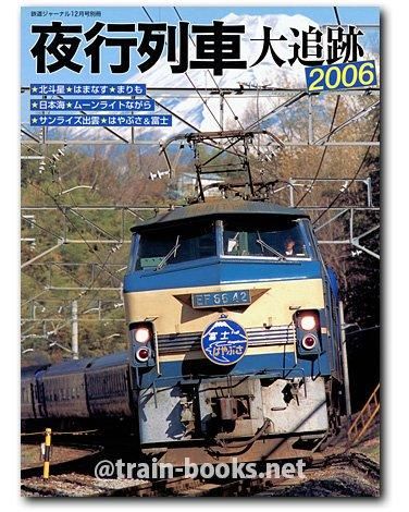 鉄道ジャーナル別冊 No.53 夜行列車大追跡 2006 - トレインブックス