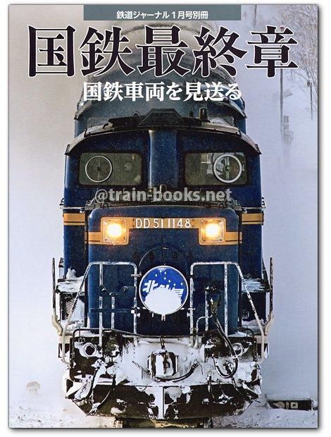 ■国鉄車両型式集 全8冊セット 国鉄最終章 国鉄車両を見送る - トレインブックス