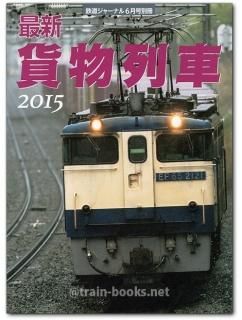 鉄道ジャーナル 別冊シリーズ - トレインブックス