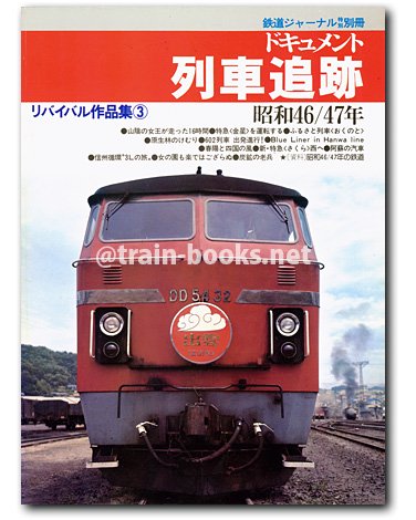 リバイバル作品集3 ドキュメント列車追跡（昭和46～47年） - トレイン 