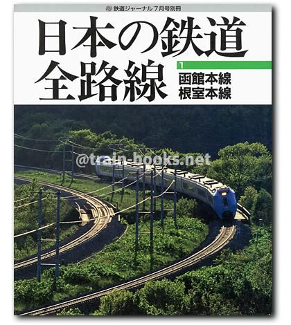 日本の鉄道 全路線 1 函館本線・根室本線 - トレインブックス