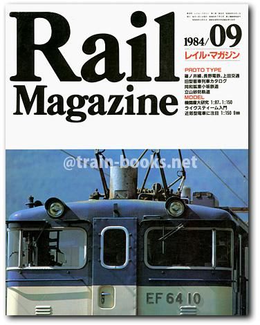 Rail Magazine 1984年9月号（No.8） - トレインブックス