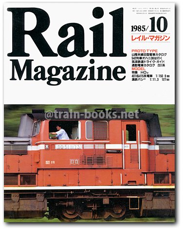 Rail Magazine 1985年10月号（No.22） - トレインブックス