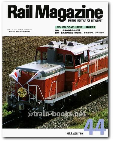 Rail Magazine 1987年8月号（No.44） - トレインブックス