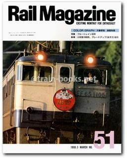 レイルマガジンバックナンバー　１冊約３０円 Rail Magazine（レイル・マガジン）のバックナンバー | 雑誌