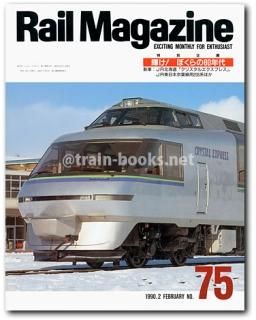 私鉄の車両　私鉄の台車　非売品　レイルマガジン 233910_n.jpg