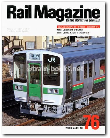 Rail Magazine 1990年3月号（No.76） - トレインブックス
