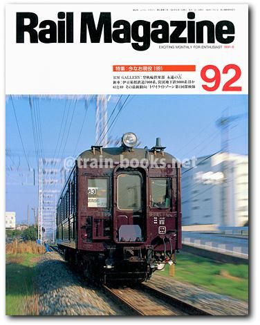 Rail Magazine 1991年6月号（No.92） - トレインブックス